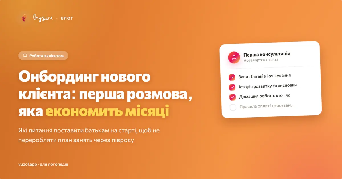 Ілюстрація до статті про першу розмову з новим клієнтом у практиці логопеда
