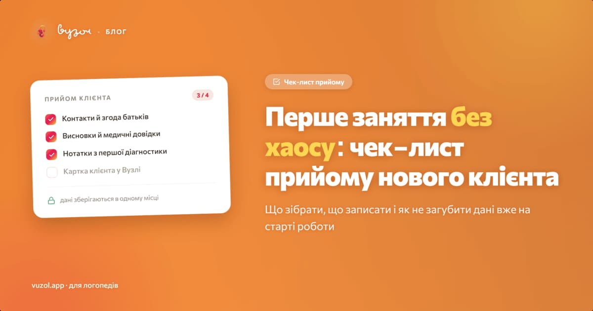 Ілюстрація до статті про чек-лист прийому нового клієнта в практиці логопеда
