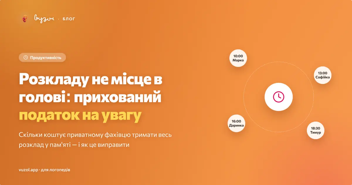 Ілюстрація до статті про ментальне навантаження приватного логопеда