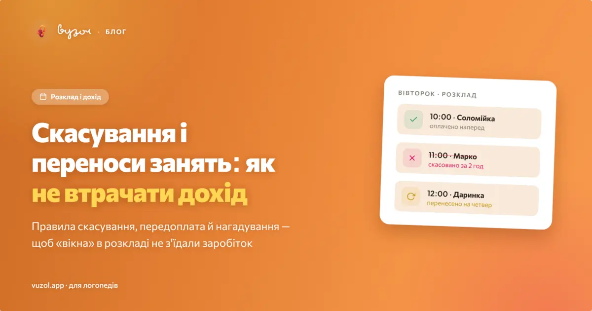Ілюстрація до статті про скасування і переноси занять у практиці логопеда