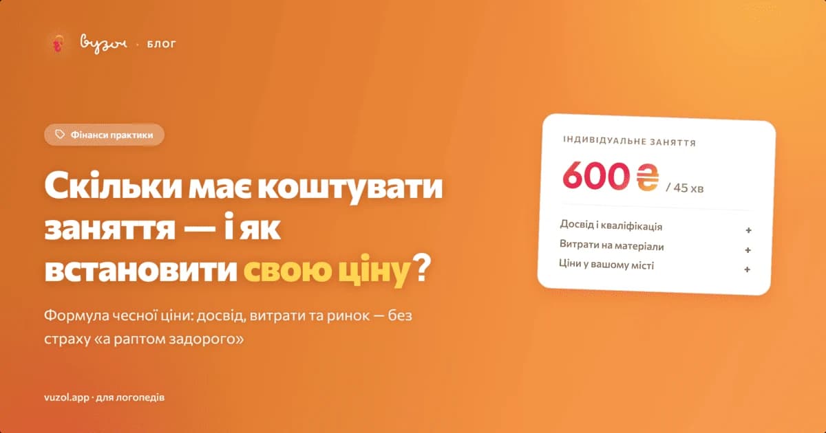 Ілюстрація до статті про те, скільки має коштувати заняття логопеда і як розрахувати свою ціну
